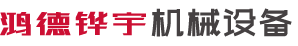 河南鸿德铧宇机械设备有限公司