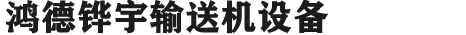 河南鸿德铧宇机械设备有限公司